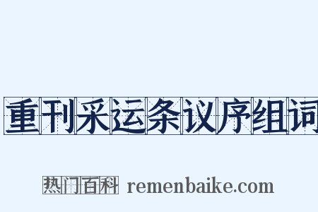 重刊采运条议序组词是什么意思的图片